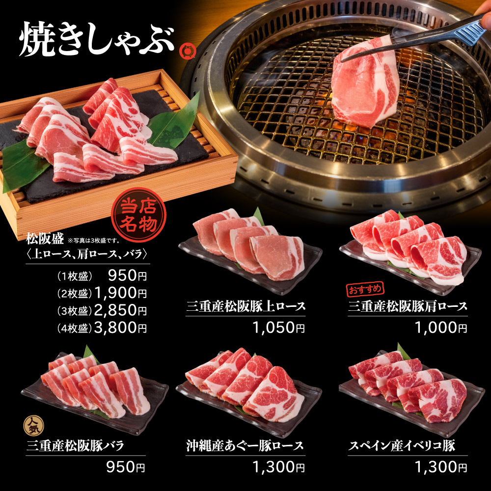 焼きしゃぶ
