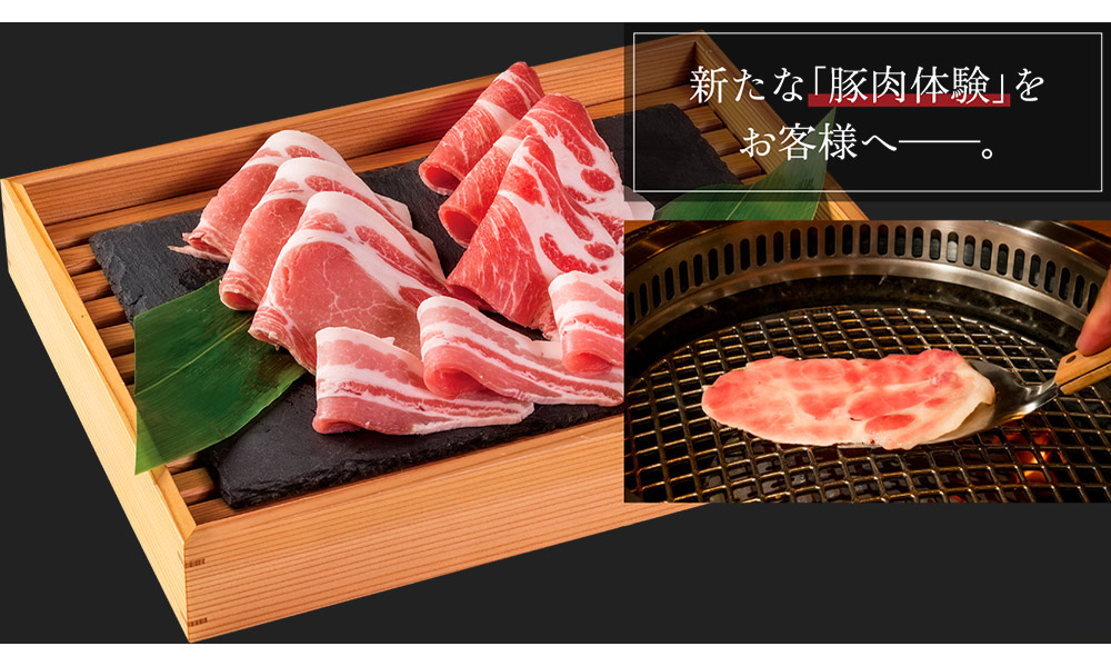 新しい「豚肉体験」をお客様へ